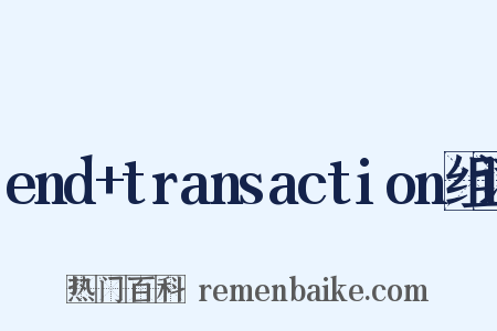 end+transaction组词是什么意思的图片